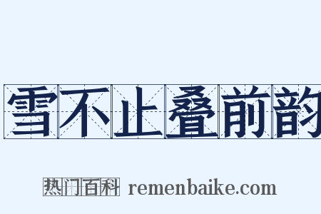 雪不止叠前韵是什么意思的图片